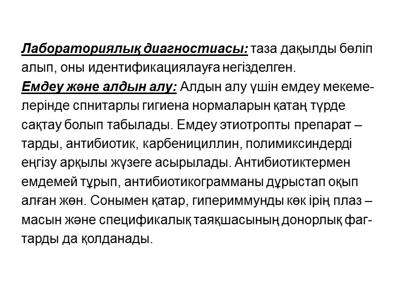 Лабораториялық диагностиасы: таза дақылды бөліп алып, оны идентификациялауға негізделген. Емдеу және алдын алу: Алдын